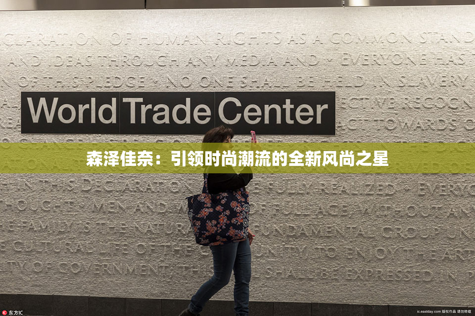森泽佳奈：引领时尚潮流的全新风尚之星