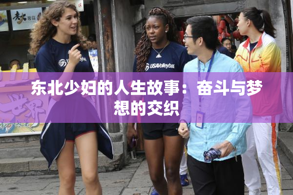 东北少妇的人生故事：奋斗与梦想的交织