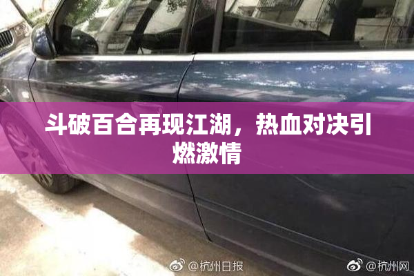 斗破百合再现江湖，热血对决引燃激情