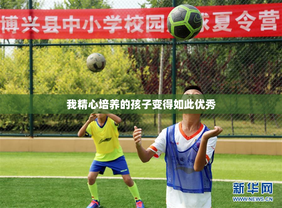 我精心培养的孩子变得如此优秀