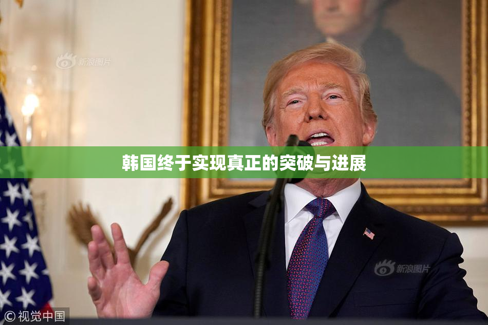 韩国终于实现真正的突破与进展