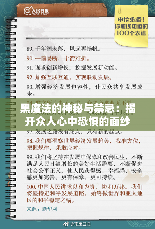 黑魔法的神秘与禁忌：揭开众人心中恐惧的面纱