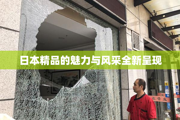 日本精品的魅力与风采全新呈现