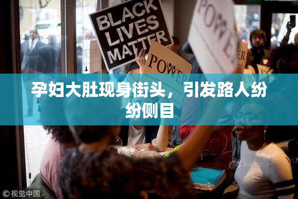 孕妇大肚现身街头，引发路人纷纷侧目