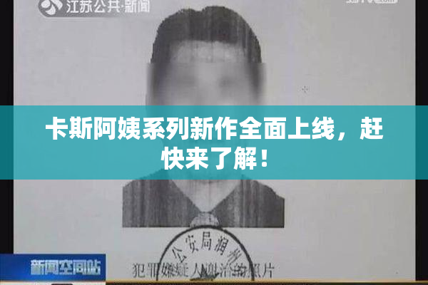 卡斯阿姨系列新作全面上线，赶快来了解！