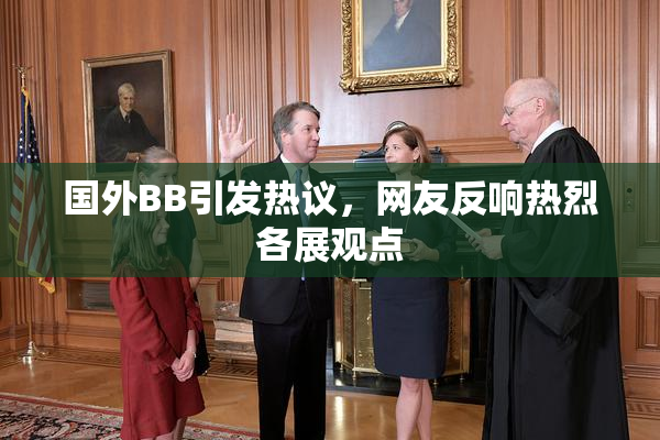国外BB引发热议，网友反响热烈各展观点