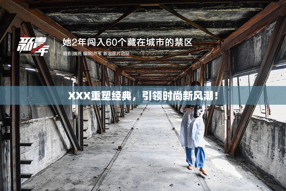 XXX重塑经典，引领时尚新风潮！