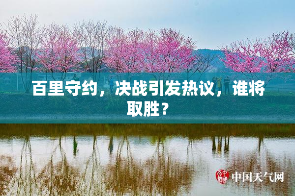 百里守约，决战引发热议，谁将取胜？