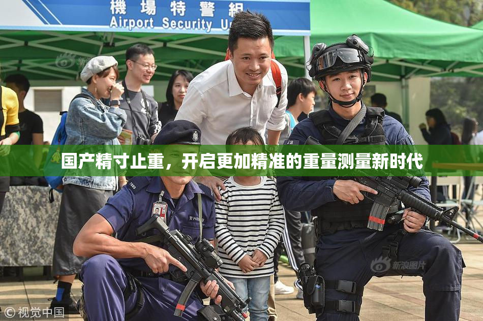 国产精寸止重，开启更加精准的重量测量新时代
