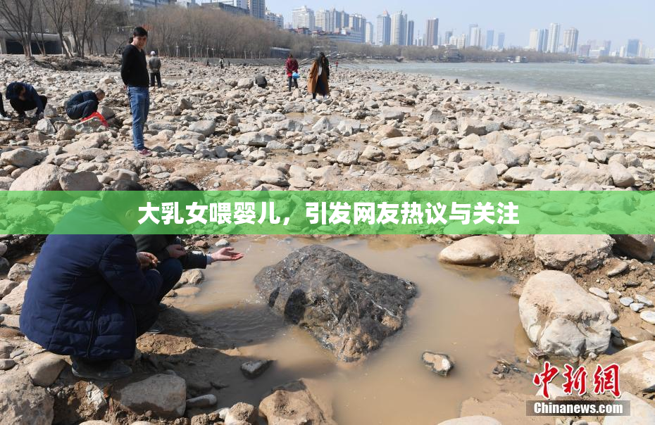 大乳女喂婴儿，引发网友热议与关注