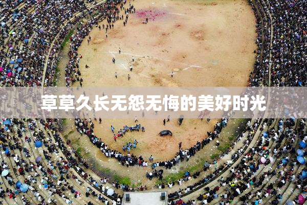 草草久长无怨无悔的美好时光