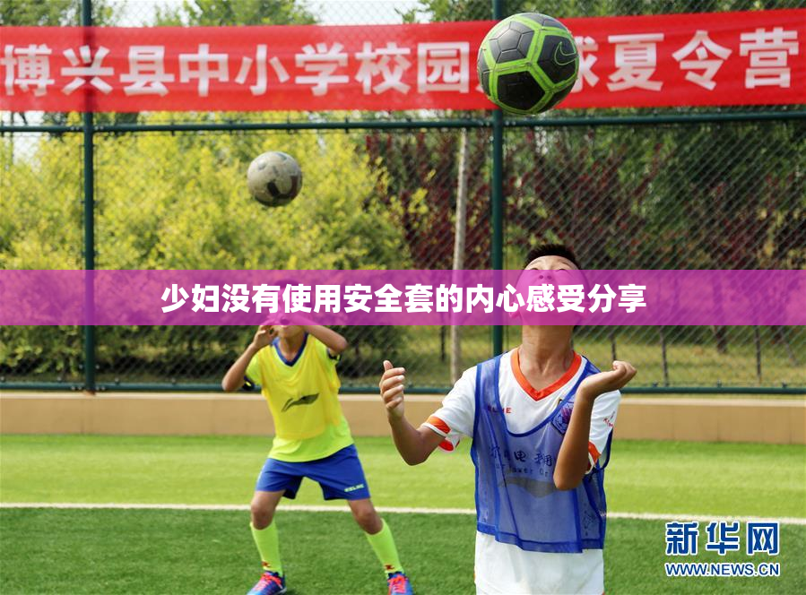 少妇没有使用安全套的内心感受分享