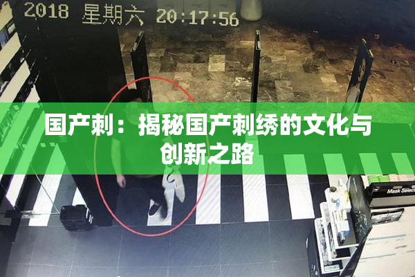 国产刺：揭秘国产刺绣的文化与创新之路