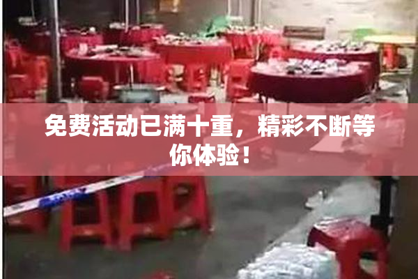免费活动已满十重，精彩不断等你体验！