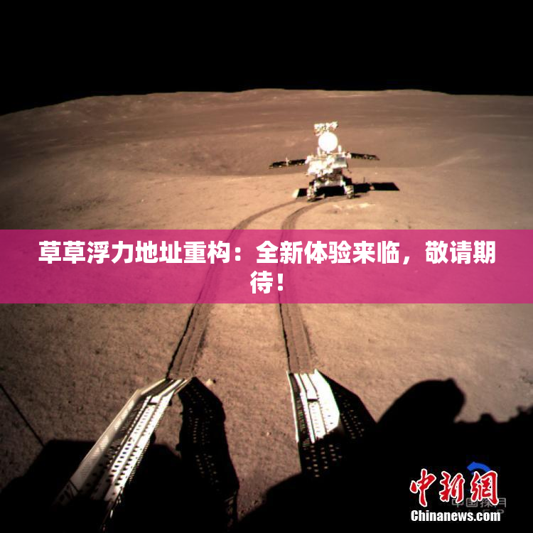草草浮力地址重构：全新体验来临，敬请期待！
