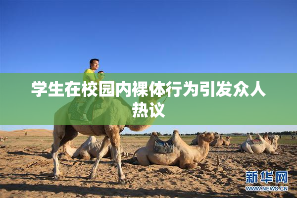 学生在校园内裸体行为引发众人热议