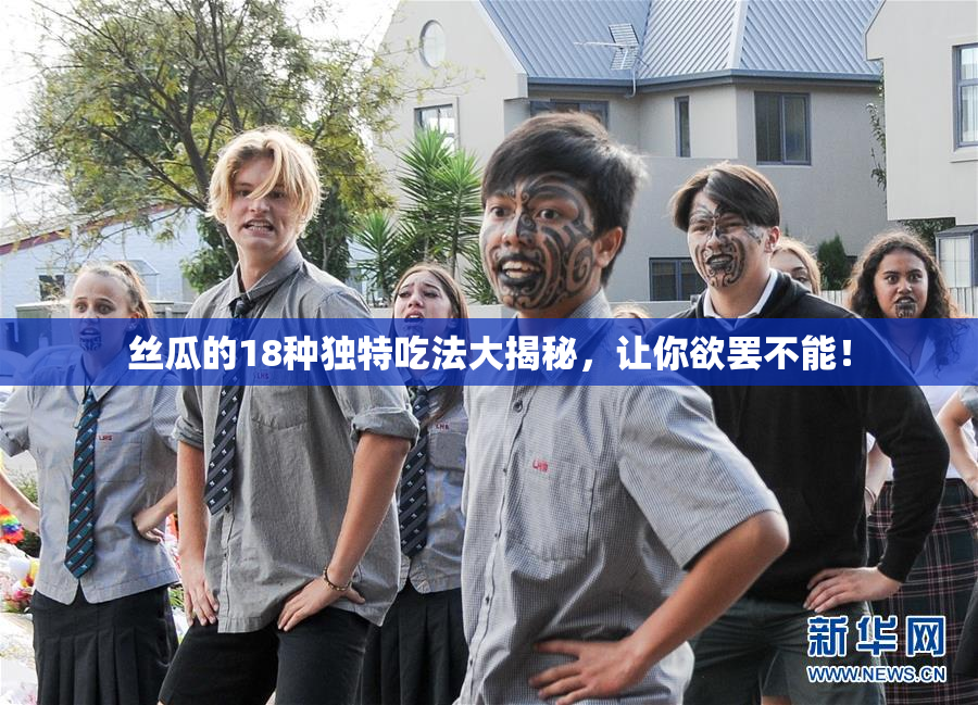 丝瓜的18种独特吃法大揭秘，让你欲罢不能！