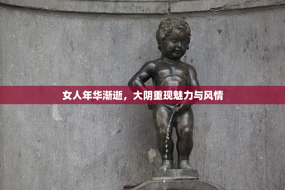 女人年华渐逝，大阴重现魅力与风情
