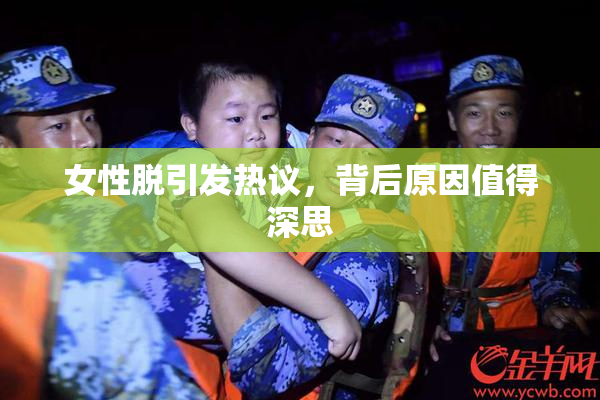 女性脱引发热议，背后原因值得深思