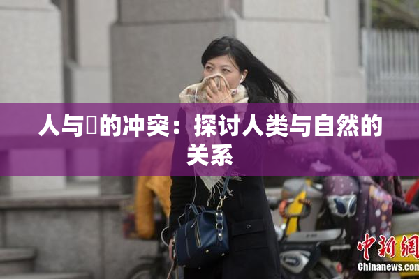 人与嘼的冲突：探讨人类与自然的关系