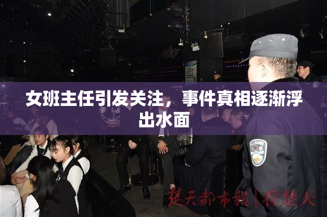 女班主任引发关注，事件真相逐渐浮出水面
