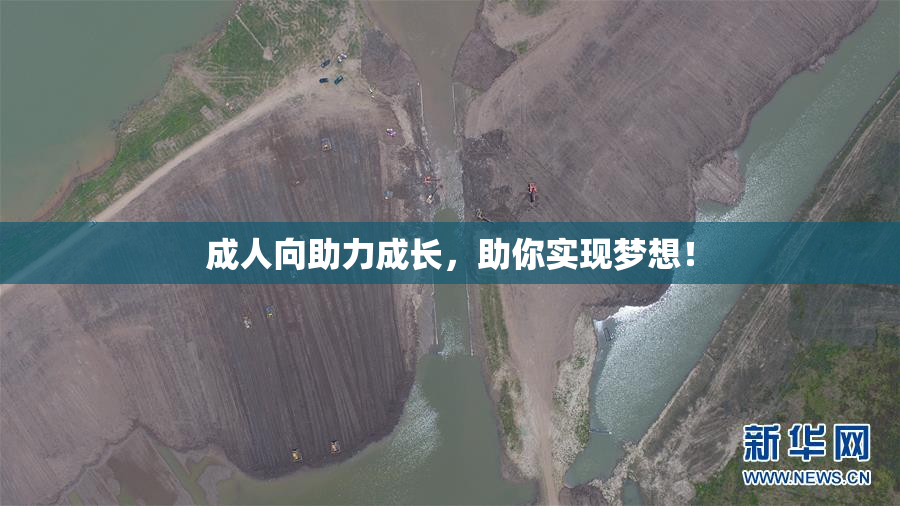 成人向助力成长，助你实现梦想！