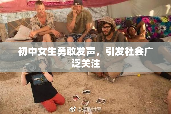 初中女生勇敢发声，引发社会广泛关注