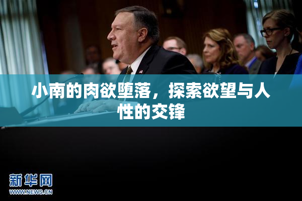 小南的肉欲堕落，探索欲望与人性的交锋