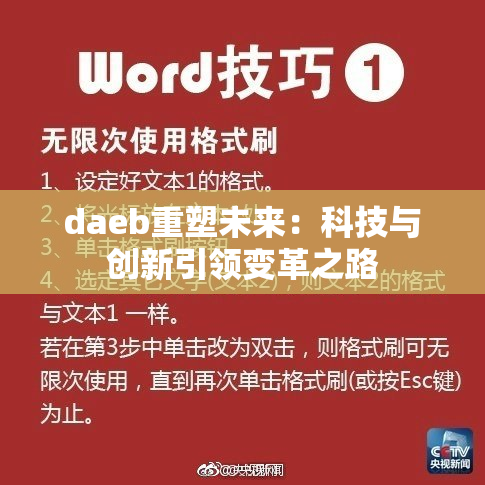 daeb重塑未来：科技与创新引领变革之路