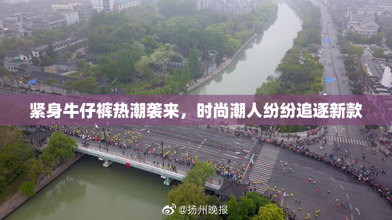 紧身牛仔裤热潮袭来，时尚潮人纷纷追逐新款