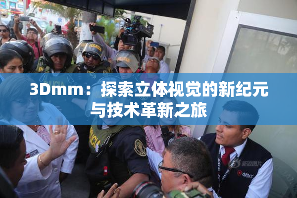 3Dmm：探索立体视觉的新纪元与技术革新之旅