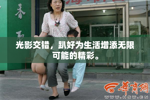 光影交错，趴好为生活增添无限可能的精彩。