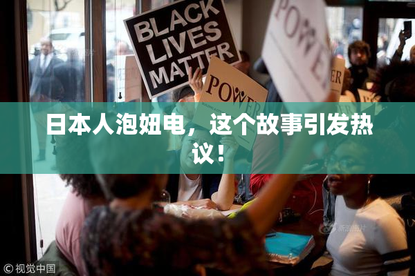 日本人泡妞电，这个故事引发热议！