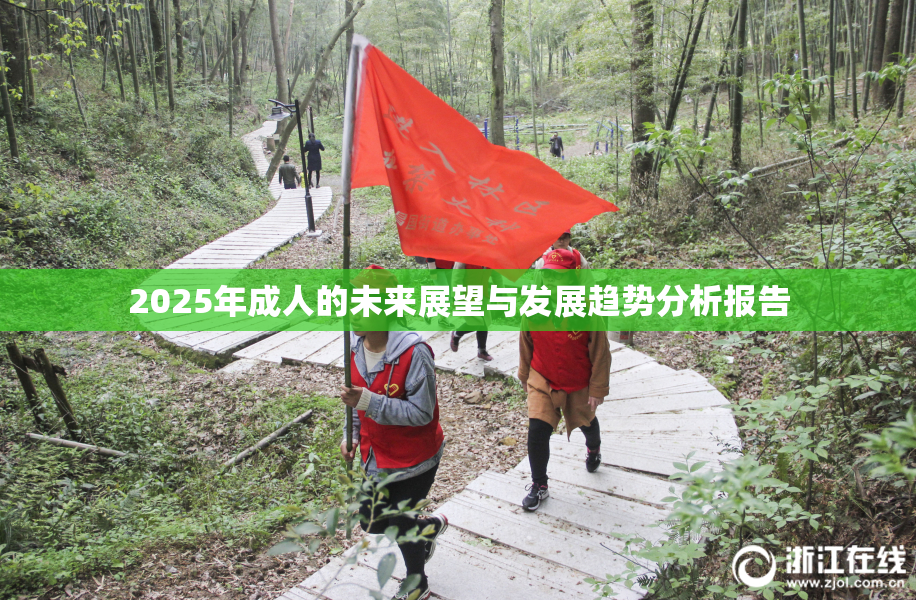 2025年成人的未来展望与发展趋势分析报告
