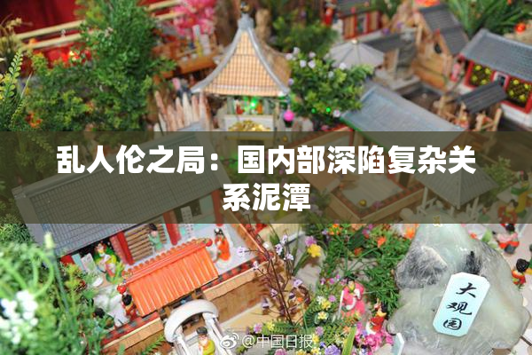 乱人伦之局：国内部深陷复杂关系泥潭