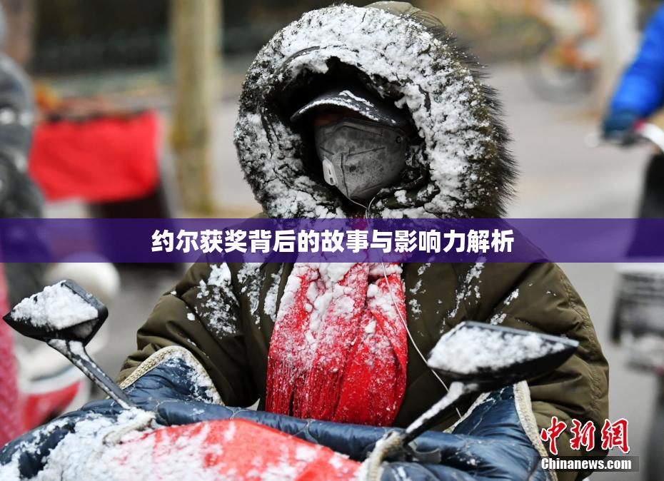 约尔获奖背后的故事与影响力解析