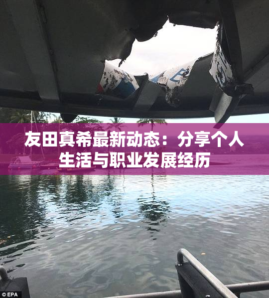 友田真希最新动态：分享个人生活与职业发展经历
