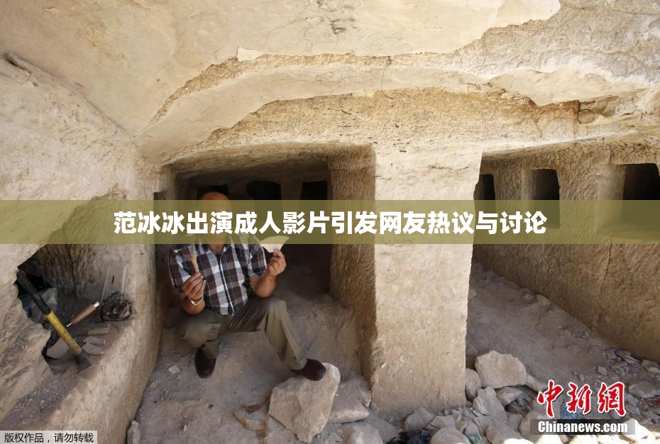 范冰冰出演成人影片引发网友热议与讨论