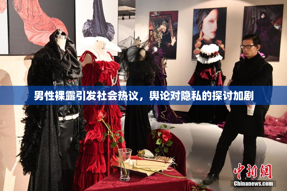 男性裸露引发社会热议，舆论对隐私的探讨加剧