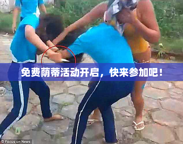 免费荫蒂活动开启，快来参加吧！