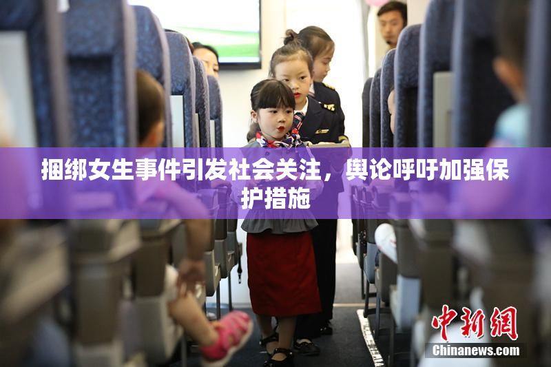 捆绑女生事件引发社会关注，舆论呼吁加强保护措施