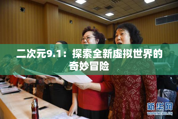 二次元9.1：探索全新虚拟世界的奇妙冒险