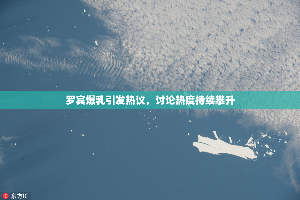 罗宾爆乳引发热议，讨论热度持续攀升