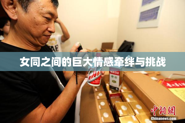 女同之间的巨大情感牵绊与挑战