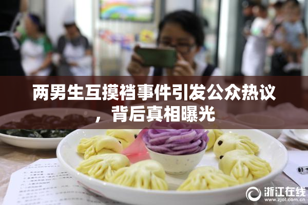 两男生互摸裆事件引发公众热议，背后真相曝光