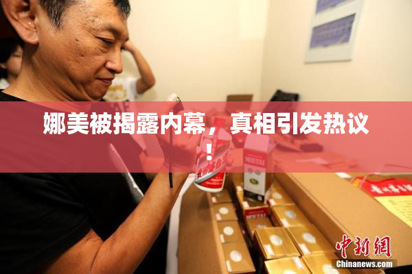 娜美被揭露内幕，真相引发热议！
