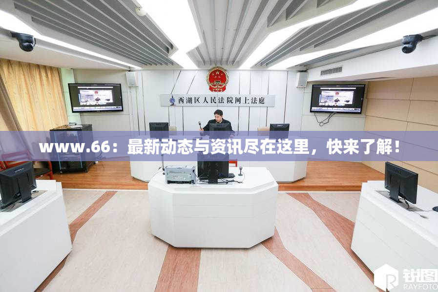 www.66：最新动态与资讯尽在这里，快来了解！