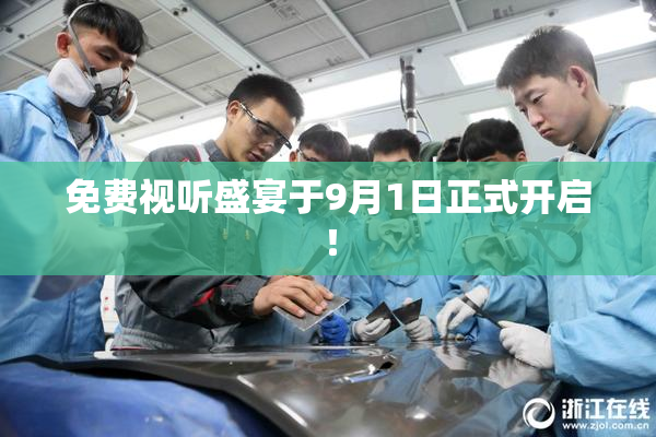 免费视听盛宴于9月1日正式开启！