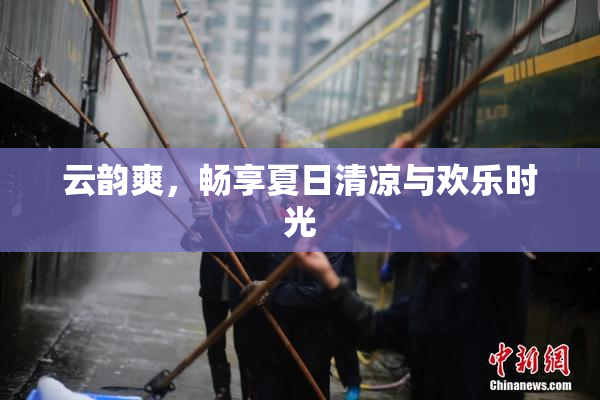 云韵爽，畅享夏日清凉与欢乐时光