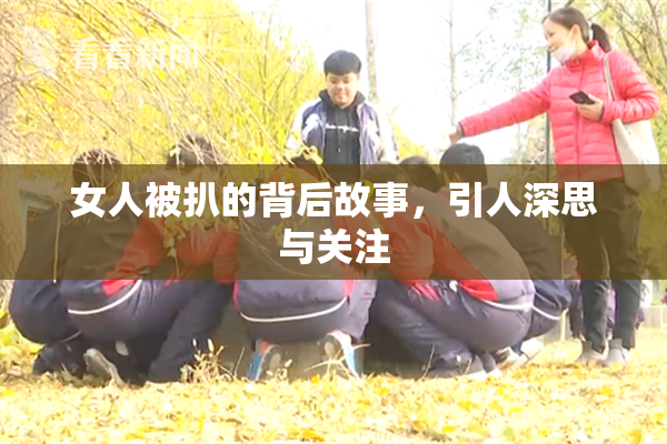 女人被扒的背后故事，引人深思与关注